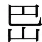 高麗史列伝（前期分） - 79ページ