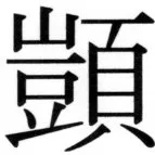 高麗史列伝（前期分） - 80ページ