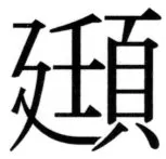 高麗史列伝（前期分） - 81ページ