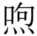 高麗史列伝（前期分） - 82ページ