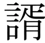 高麗史列伝（前期分） - 83ページ