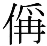 高麗史列伝（前期分） - 84ページ