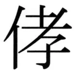 高麗史列伝（前期分） - 85ページ