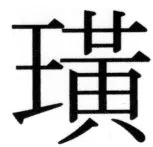 高麗史列伝（前期分） - 86ページ