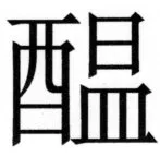 高麗史列伝（前期分） - 87ページ