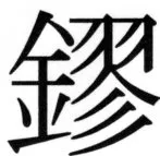 高麗史列伝（前期分） - 88ページ