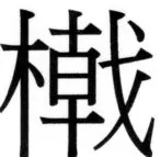 高麗史列伝（前期分） - 90ページ