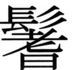 高麗史列伝（前期分） - 91ページ