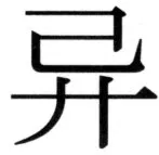 高麗史列伝（前期分） - 92ページ