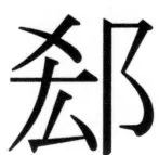 高麗史列伝（前期分） - 93ページ