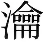 高麗史列伝（前期分） - 94ページ