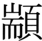 高麗史列伝（前期分） - 95ページ