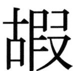 高麗史列伝（前期分） - 96ページ