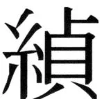 高麗史列伝（前期分） - 97ページ