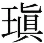 高麗史列伝（前期分） - 98ページ