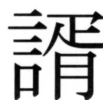 高麗史列伝（前期分） - 99ページ