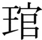 高麗史列伝（前期分） - 100ページ