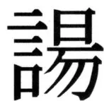 高麗史列伝（前期分） - 101ページ