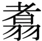 高麗史列伝（前期分） - 102ページ