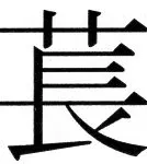 高麗史列伝（前期分） - 103ページ