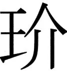 高麗史列伝（前期分） - 104ページ