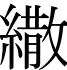 高麗史列伝（前期分） - 105ページ