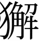 高麗史列伝（前期分） - 106ページ