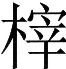 高麗史列伝（前期分） - 107ページ