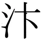 高麗史列伝（前期分） - 108ページ