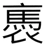 高麗史列伝（前期分） - 110ページ