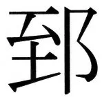 高麗史列伝（前期分） - 111ページ