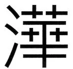 高麗史列伝（前期分） - 112ページ