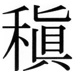 高麗史列伝（前期分） - 113ページ