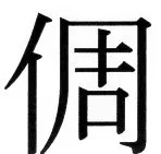 高麗史列伝（前期分） - 114ページ