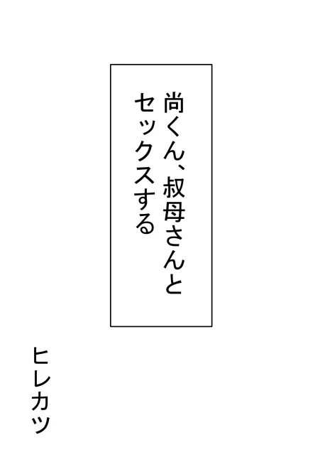 尚くん、叔母さんとセックスする - 13ページ