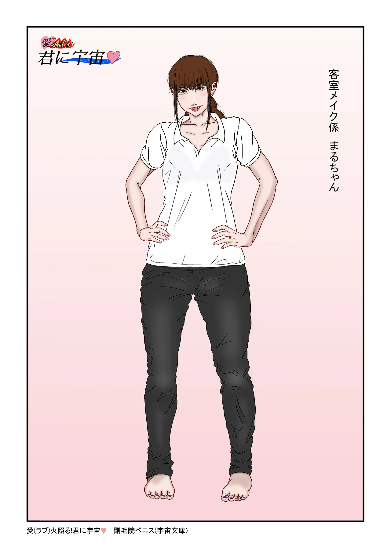 愛（ラブ）火照る！君に宇宙 - 1ページ