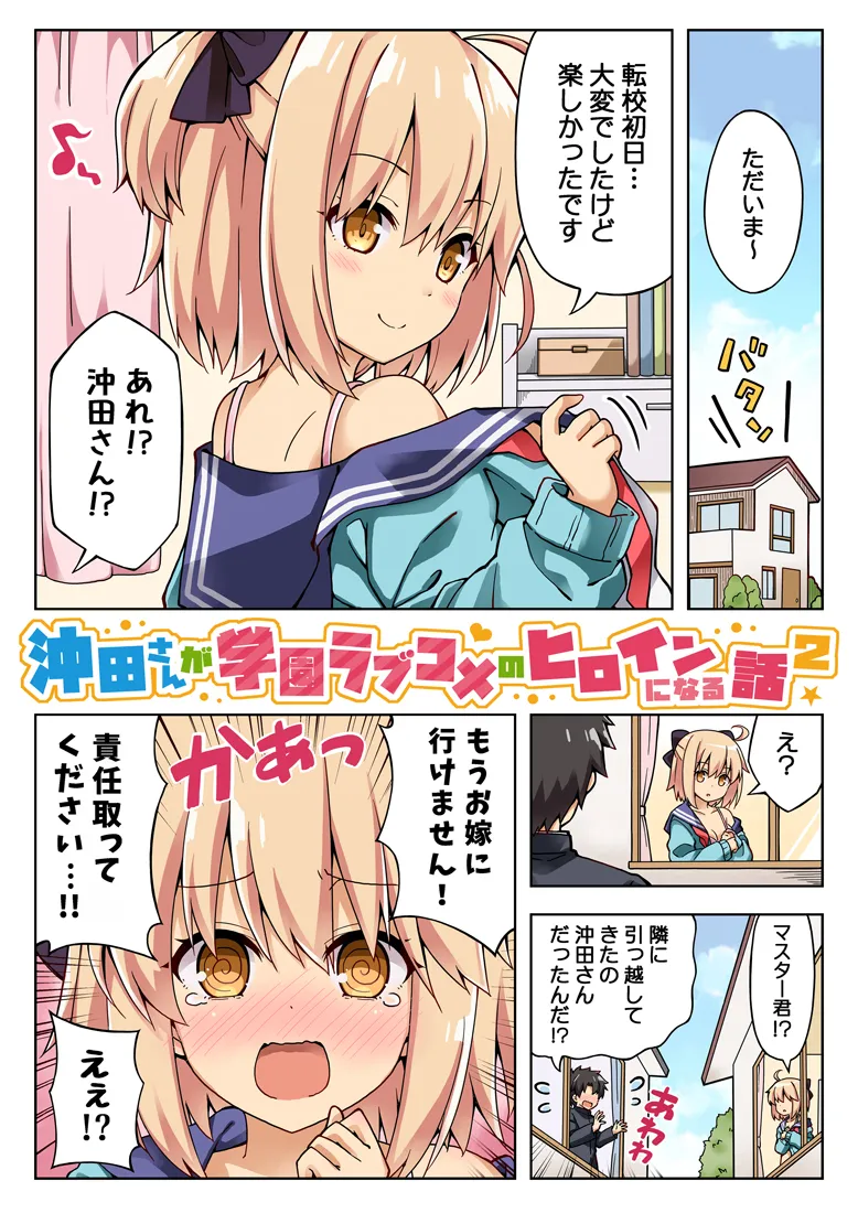 沖田さんが学園ラブコメのヒロインになる話2 - 1ページ