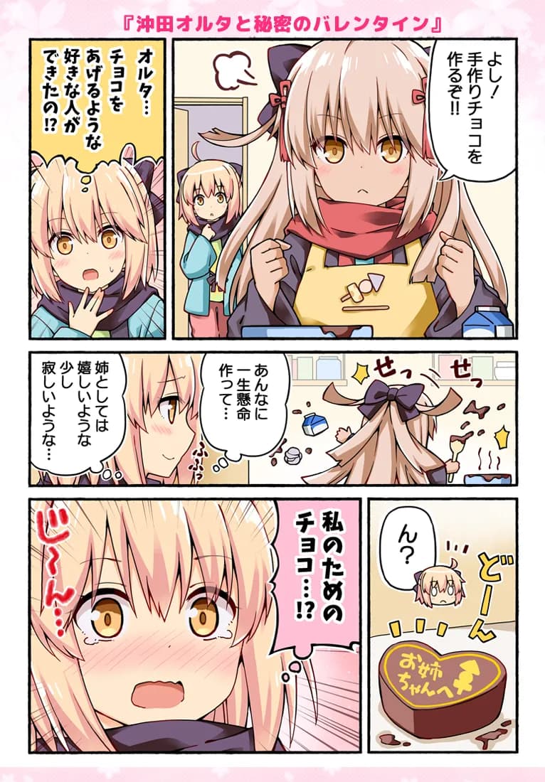 沖田さんが学園ラブコメのヒロインになる話2 - 4ページ