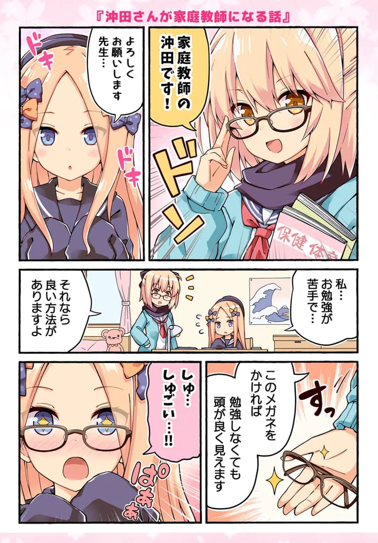 沖田さんが学園ラブコメのヒロインになる話2 - 7ページ