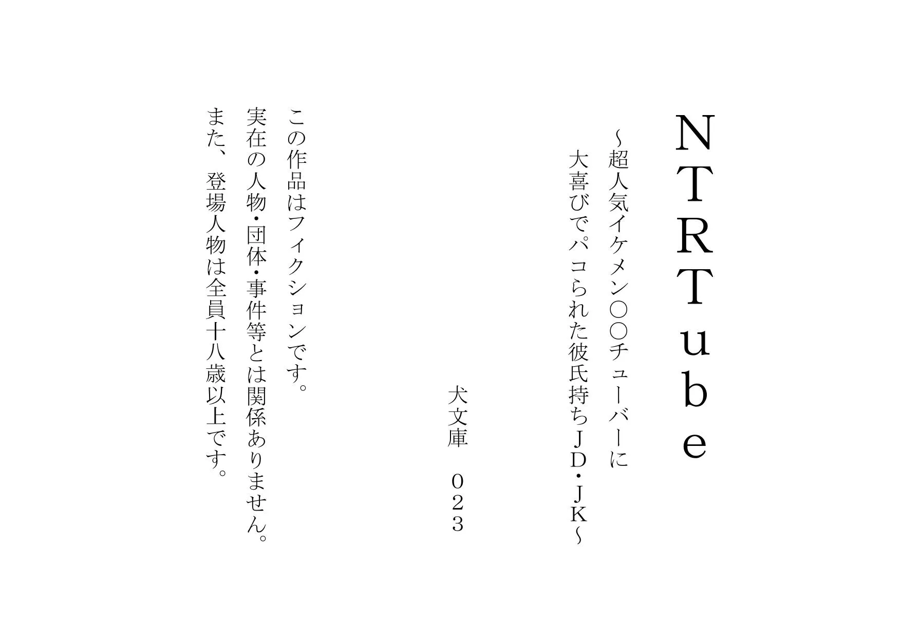 NTRTube〜超人気イケメン○○チューバーに大喜びでパコられた彼氏持ちJD・JK〜 - 1ページ