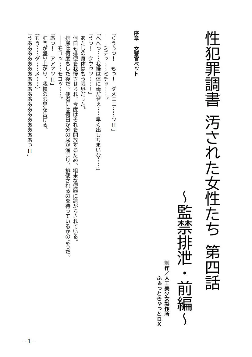 性犯罪調書 汚された女性たち 第四話 〜監禁排泄・前編〜 - 1ページ