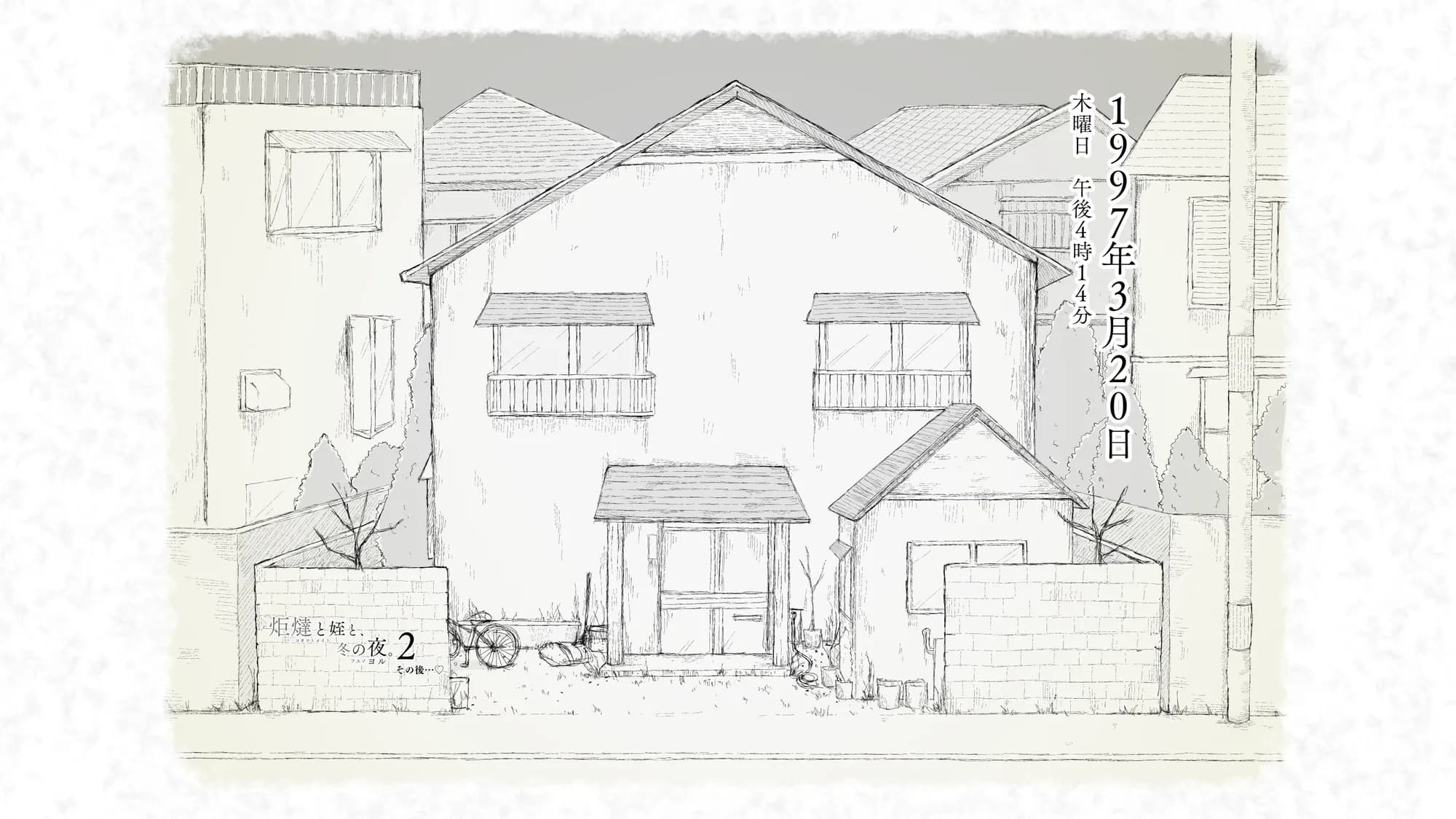 炬燵と姪と、冬の夜。2 - 2ページ