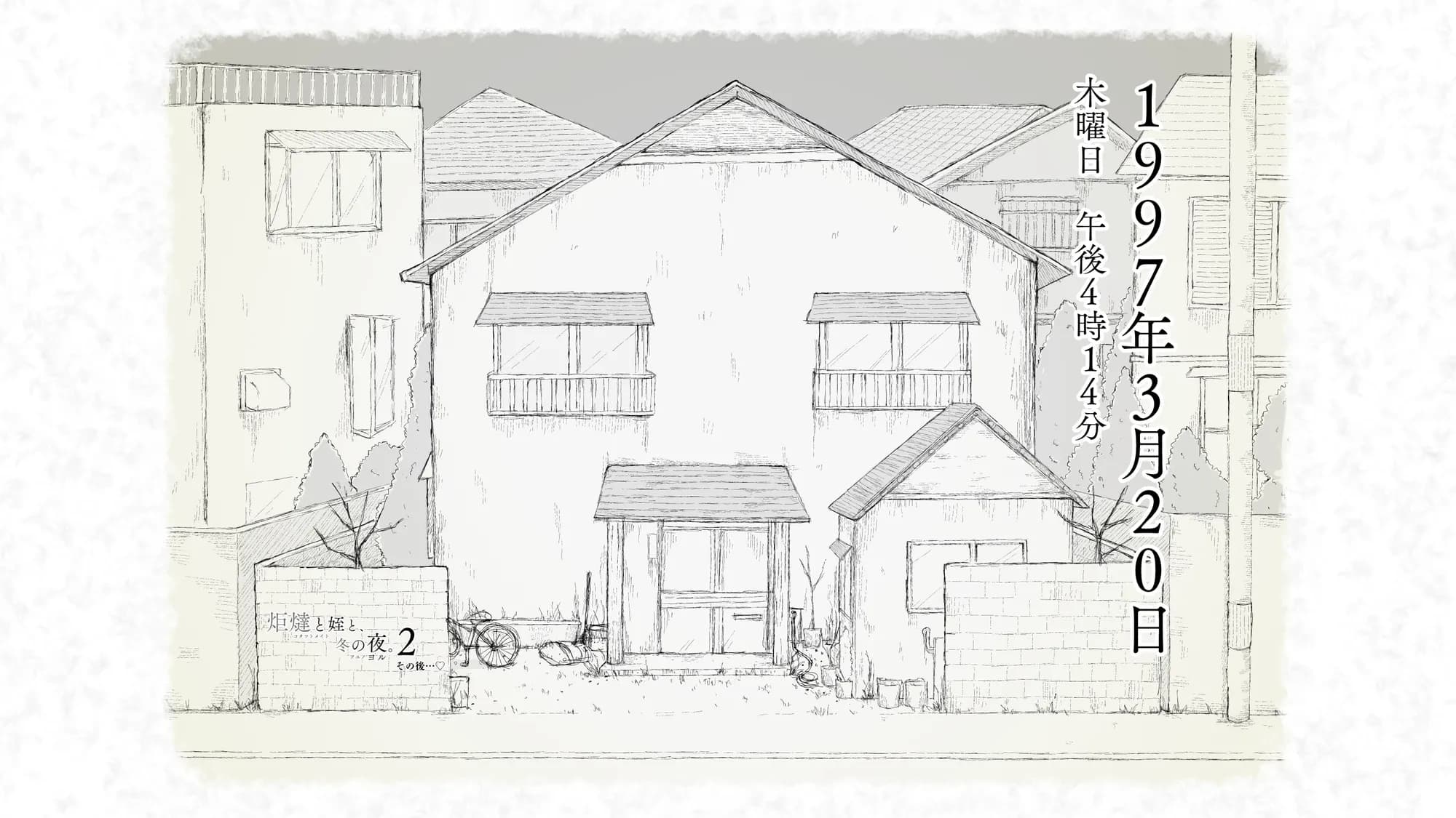 炬燵と姪と、冬の夜。2 - 35ページ