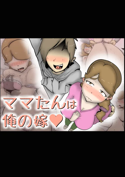 ママたんは俺の嫁 - 1ページ