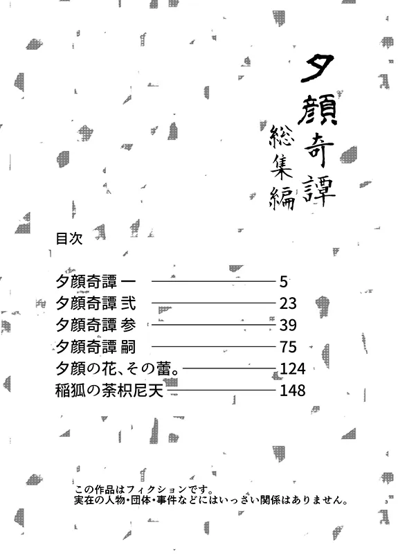 夕顔奇譚 総集編 - 3ページ
