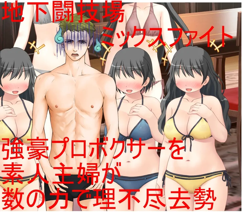 男女対抗、去勢地下闘技場2 強豪男性ボクサー対普通の主婦複数！圧倒的フィジカルを誇る男を襲う容赦なきキ〇タマ攻撃！【金責め】【CFNM】【ミックスファイト】 - 1ページ