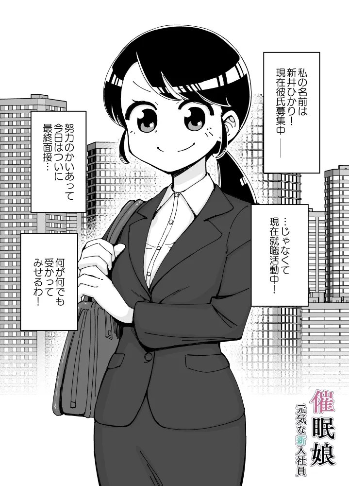 催●娘〜元気な新入社員〜 - 1ページ