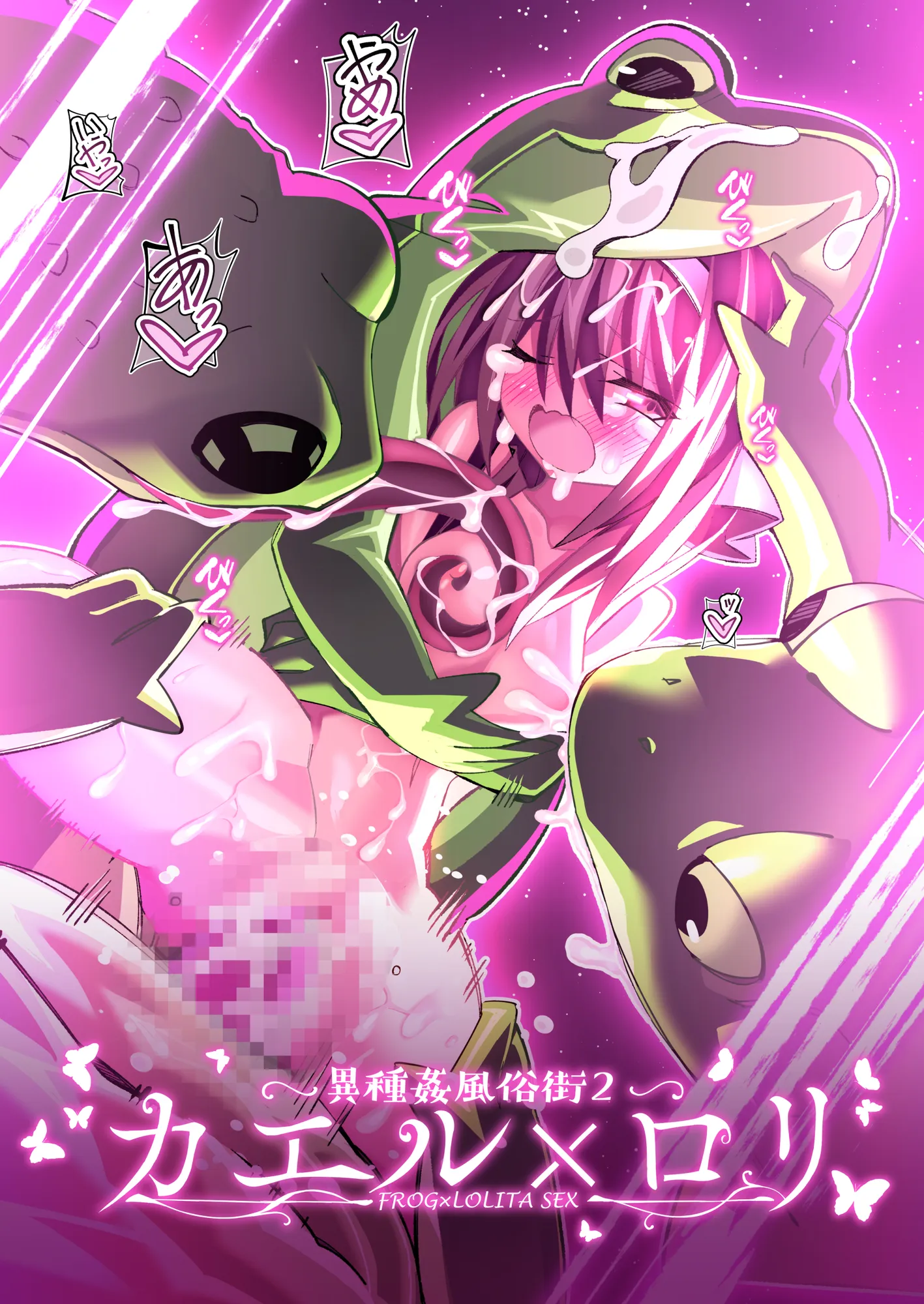 異種姦風俗街（2） カエル×ロリ - 1ページ