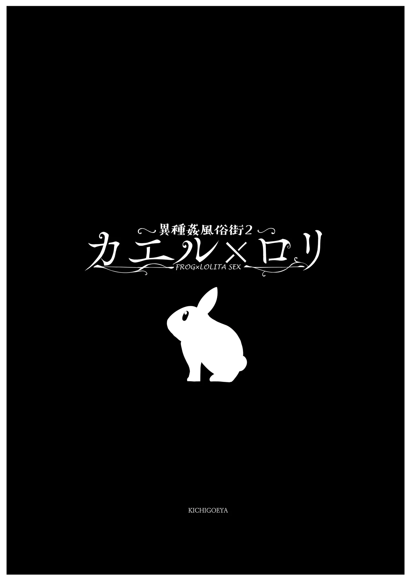 異種姦風俗街（2） カエル×ロリ - 7ページ