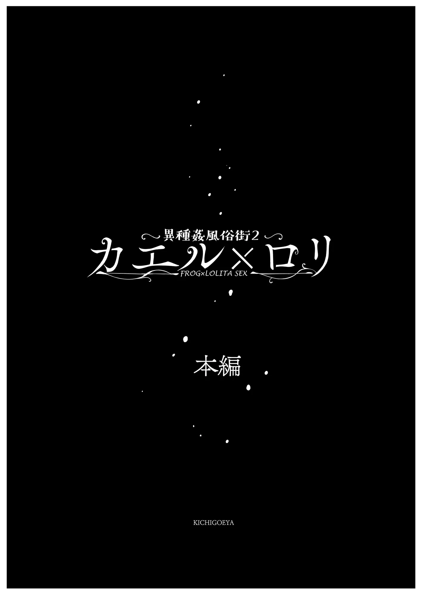異種姦風俗街（2） カエル×ロリ - 8ページ